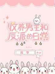 同時收養男主和反派以後