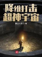 降維打擊超神宇宙