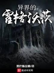 異界的霍格沃茨