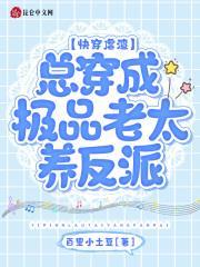 快穿虐渣：總穿成極品老太養反派