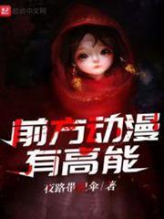 前方動漫有高能