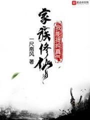 家族修仙，我能提純真氣