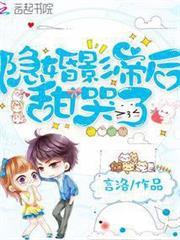 隱婚影帝後甜哭了