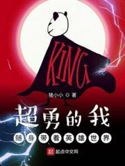 超勇的我隨身帶著英雄世界