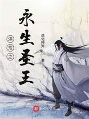 洪荒之永生聖王
