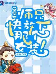 師兄快放下那個女裝