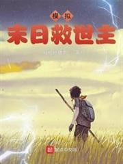 模擬：末日救世主
