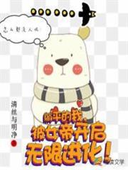 躺平的我，被女帝開啟無限進化