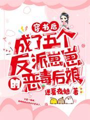 穿書後，成了五個反派崽崽的惡毒後娘