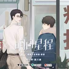 明日星程