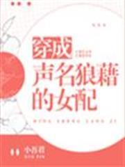 穿成聲名狼藉的女配