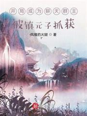 開局成為聊天群主，被鎮元子抓獲