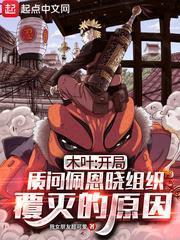 木葉：開局質問佩恩曉組織覆滅的原因