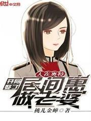 人在奧特：開局娶了居間惠做老婆