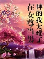 在女尊當男神的我太難了
