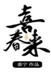 喜春來