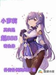 小蘿莉其實是超sss寄生體