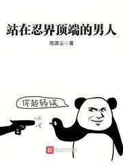 站在忍界頂端的男人