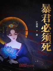 暴君必須死