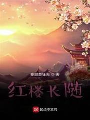 紅樓長隨