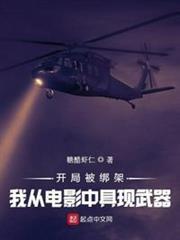 開局被綁架，我從電影中具現武器