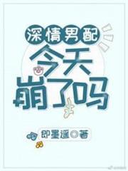 深情男配今天崩了嗎