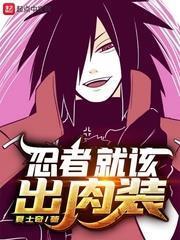 忍者就該出肉裝