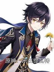 原神：樂在提瓦特