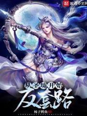 從聖墟開始反套路