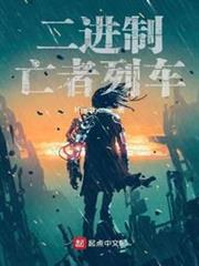 二進位亡者列車