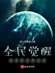 全民覺醒：強者都是我徒弟