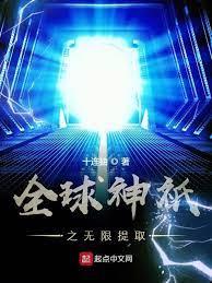 全球神祇之無限提取