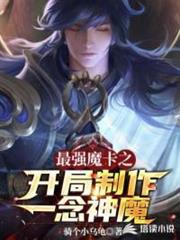 最強魔卡之開局製作一念神魔