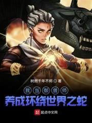 我當御獸師：養成環繞世界之蛇