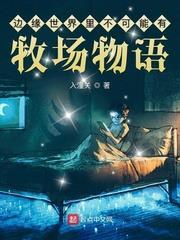 邊緣世界裡不可能有牧場物語