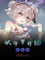 從斗羅開始的系統