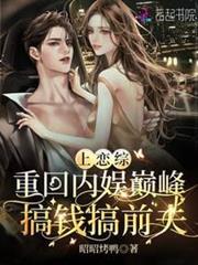 上戀綜重回內娛巔峰，搞錢搞前夫