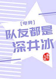 隊友都是深井冰[電競]