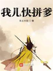 我兒快拼爹