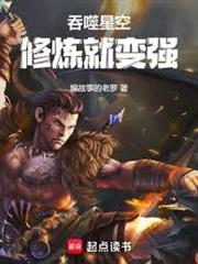 吞噬星空：修煉就變強