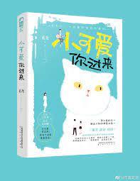 小可愛你過來
