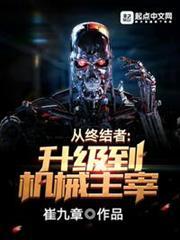 從終結者升級到機械主宰
