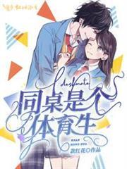 同桌是個體育生