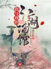 我與我的江湖酒館