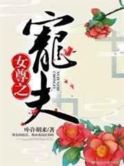 女尊之寵夫