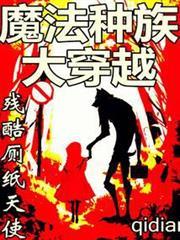 魔法種族大穿越