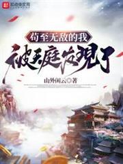 苟至無敵的我被天庭發現了