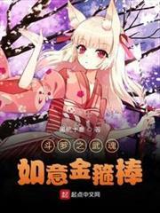 斗羅之武魂如意金箍棒