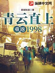 青雲直上：重返1998