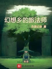 幻想鄉的旅法師